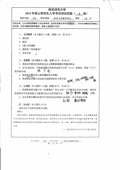 2013年南京师范大学考研真题 新闻与传播学理论