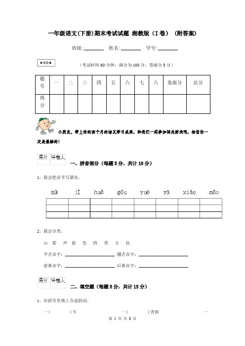 一年级语文(下册)期末考试试题 湘教版(I卷) (附答案)