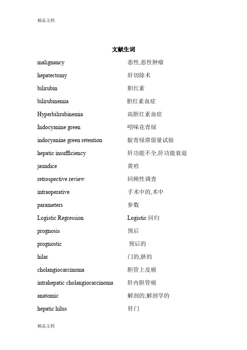 最新肝胆外科文献常用英语单词