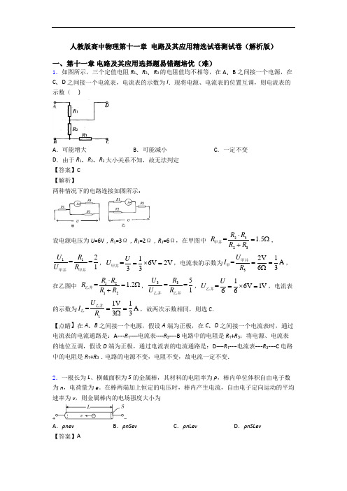 人教版高中物理第十一章 电路及其应用精选试卷测试卷(解析版)