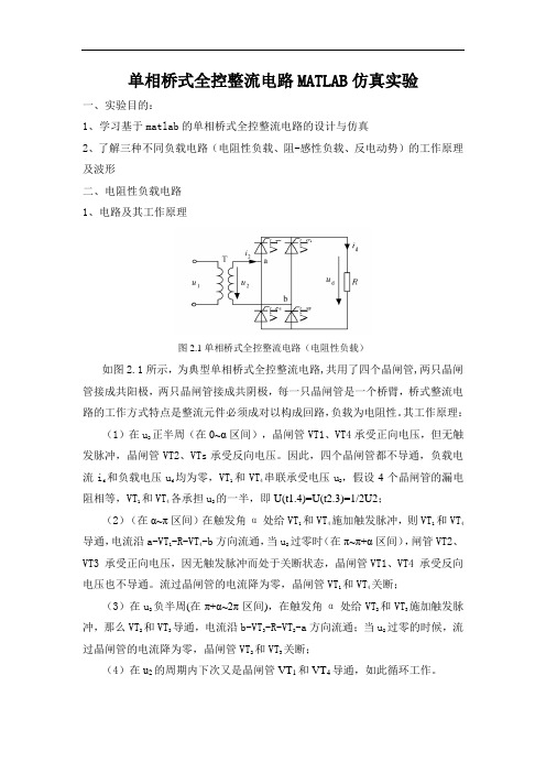 单相桥式全控整流电路MATLAB仿真实验