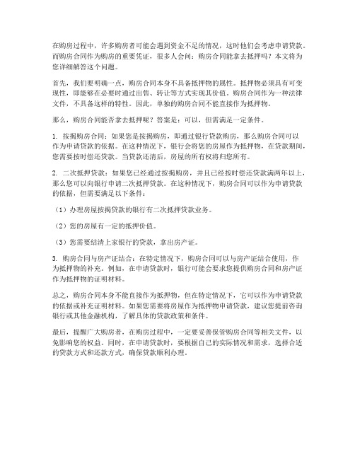 购房合同能拿去抵押么