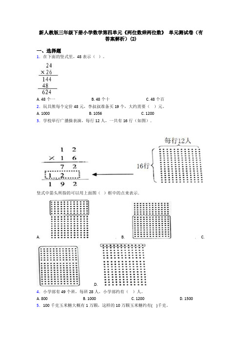 新人教版三年级下册小学数学第四单元《两位数乘两位数》 单元测试卷(有答案解析)(2)