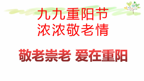 《敬老崇老,爱在重阳》主题班会课件