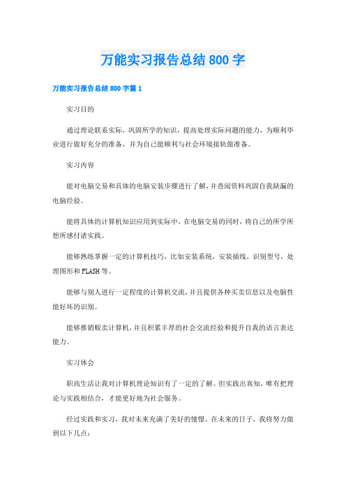 万能实习报告总结800字