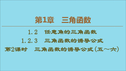 高中数学第1章三角函数1.2.3三角函数的诱导公式(第2课时)三角函数的诱导公式(五～六)课件苏教版必修4