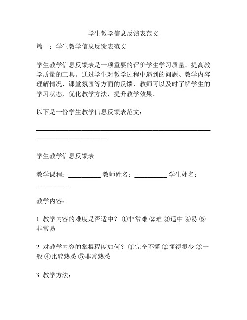 学生教学信息反馈表范文