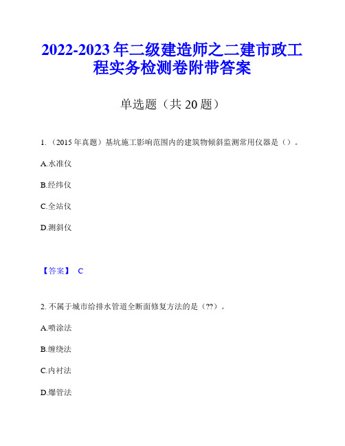 2022-2023年二级建造师之二建市政工程实务检测卷附带答案