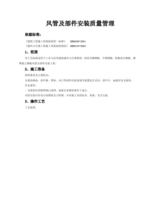 风管及部件安装质量管理