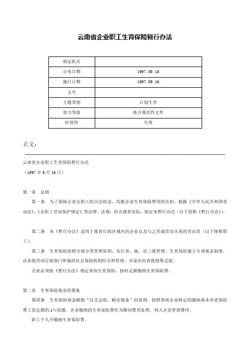 云南省企业职工生育保险暂行办法-