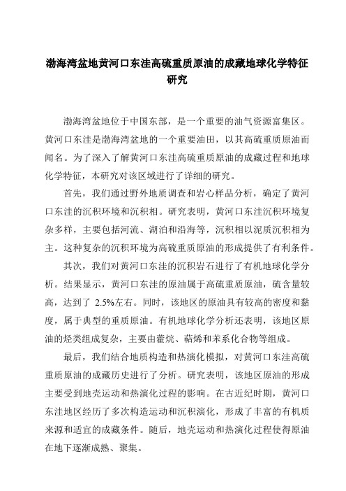 渤海湾盆地黄河口东洼高硫重质原油的成藏地球化学特征研究