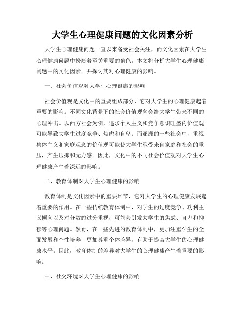 大学生心理健康问题的文化因素分析