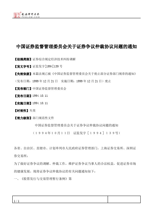 中国证券监督管理委员会关于证券争议仲裁协议问题的通知