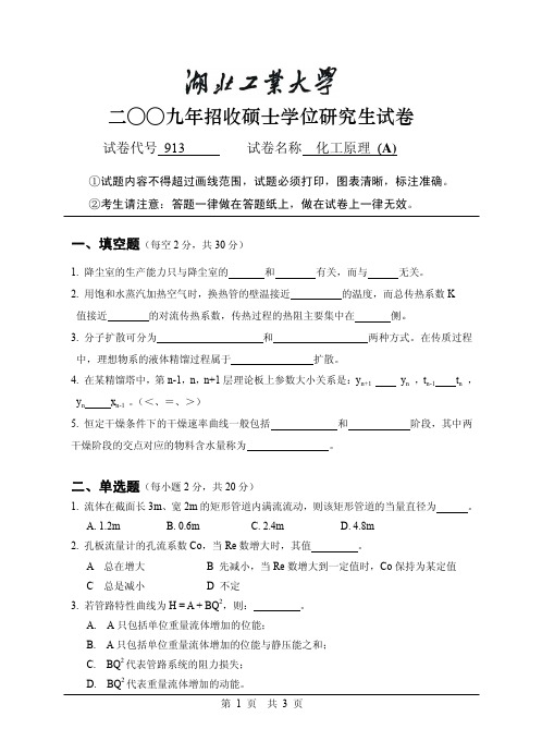 2009年湖北工业大学化工原理(A)考研试题及答案