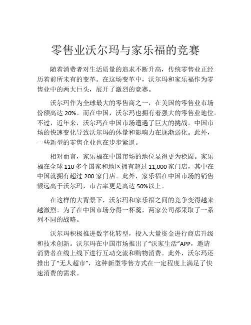 零售业沃尔玛与家乐福的竞赛