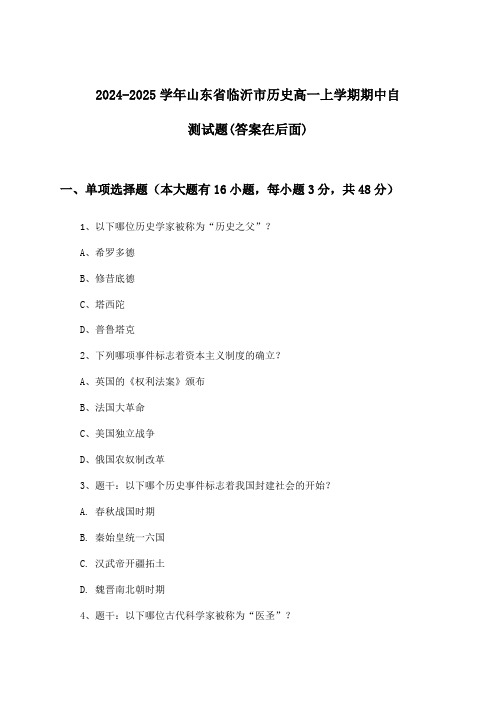 2024-2025学年山东省临沂市高一上学期期中历史试题与参考答案