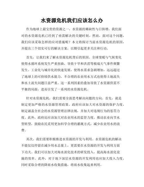 水资源危机我们应该怎么办