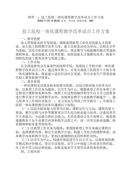 技工院校一体化课程教学改革试点工作方案