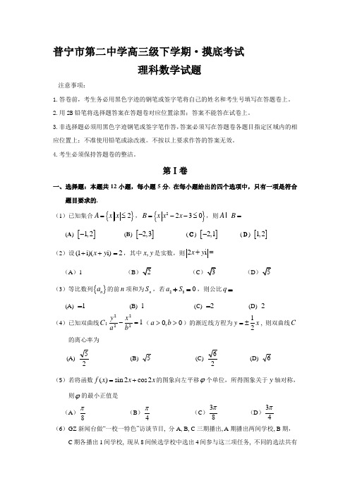 广东省普宁市高三下学期摸底考试数学(理)试题 Word版含答案3