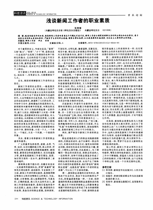 浅谈新闻工作者的职业素质