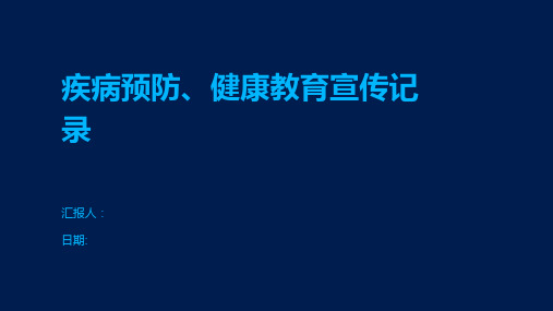 疾病预防、健康教育宣传记录