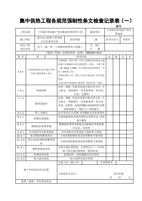 集中供热各规范强制性条文检查记录表(一)