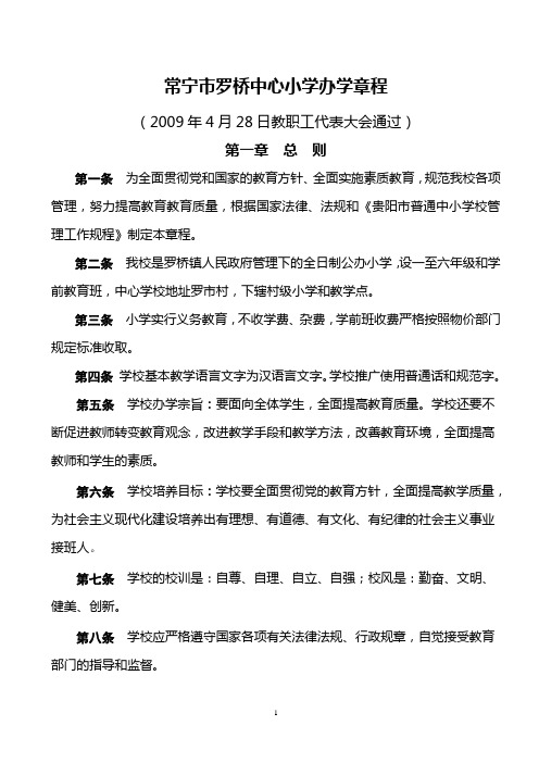 5101 罗桥中心小学办学章程