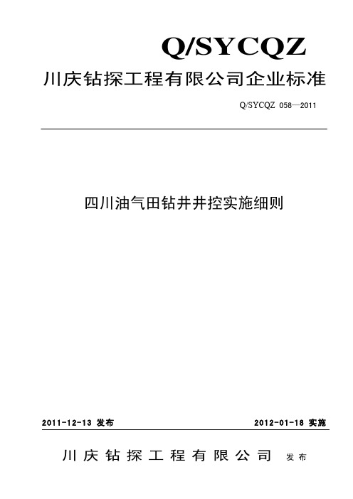 四川油气田钻井井控实施细则QSYCQZ 058—2011