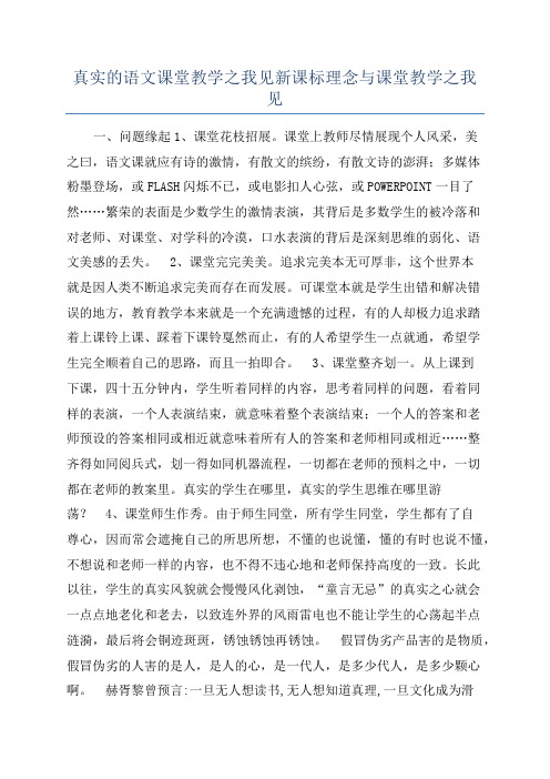 真实的语文课堂教学之我见新课标理念与课堂教学之我见