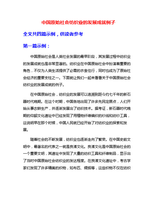 中国原始社会纺织业的发展成就例子