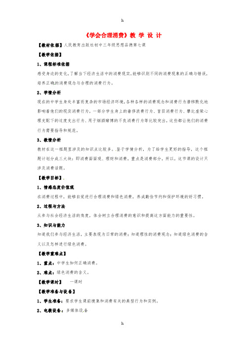 九年级政治全册 7_3 学会合理消费教学设计 新人教版