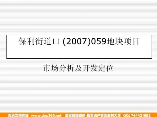 保利-武汉街道口地块房地产市场分析及开发定位2007-62PPT