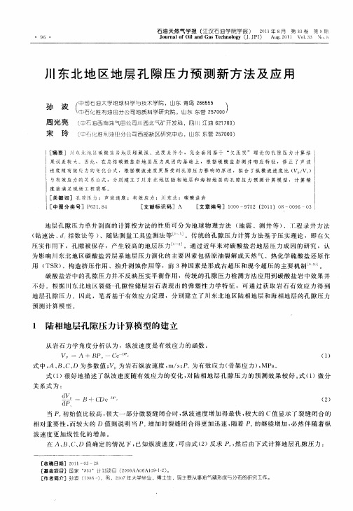 川东北地区地层孔隙压力预测新方法及应用