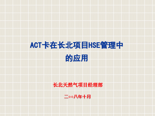 6长北ACT应用情况汇报