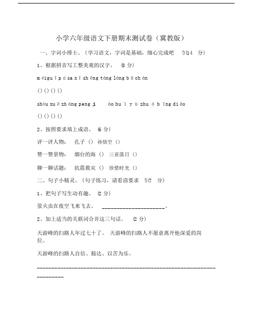 小学六年级语文下册期末测试卷(冀教版).doc