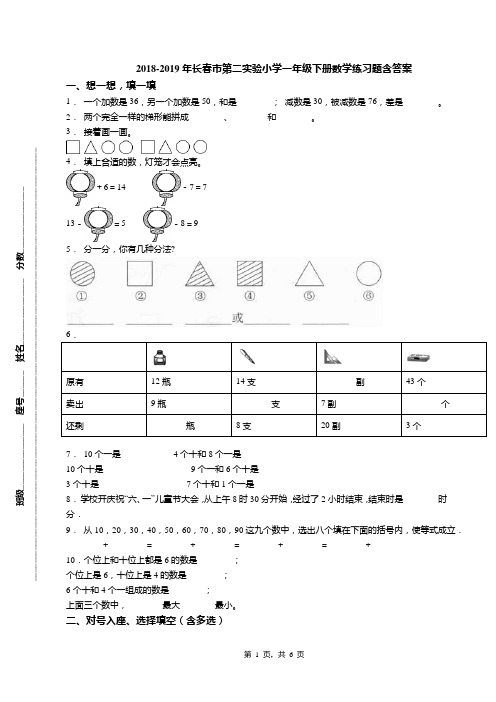 2018-2019年长春市第二实验小学一年级下册数学练习题含答案