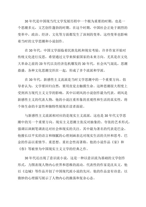 中国现当代文学30年代文学思潮与小说创作概述