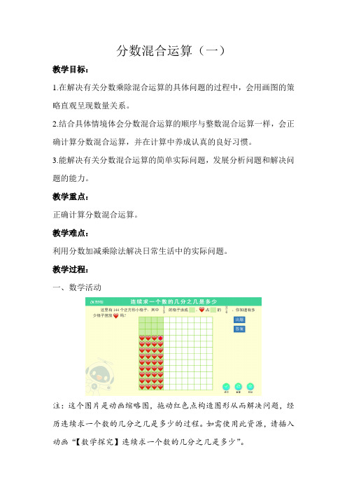 北师大版小学数学六年级上册《分数混合运算(一)》示范教学方案