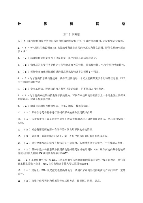 计算机网络  判断题含答案)