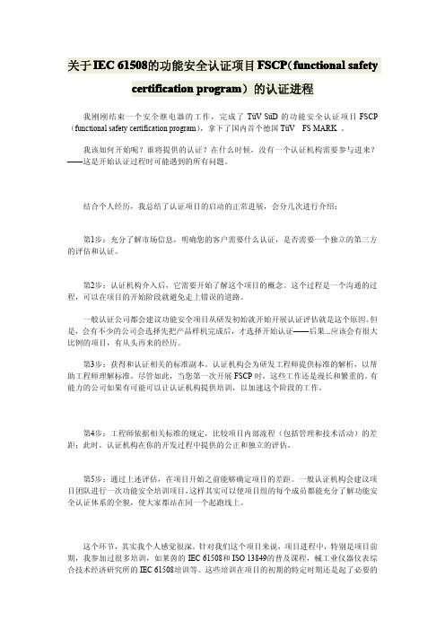 关于IEC 61508的功能安全认证项目FSCP