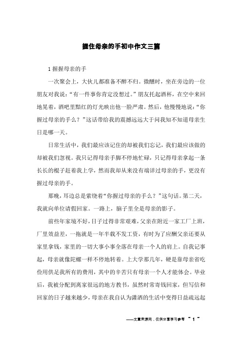 握住母亲的手初中作文三篇