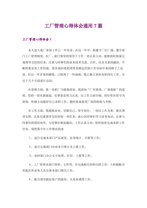 工厂管理心得体会通用7篇_1