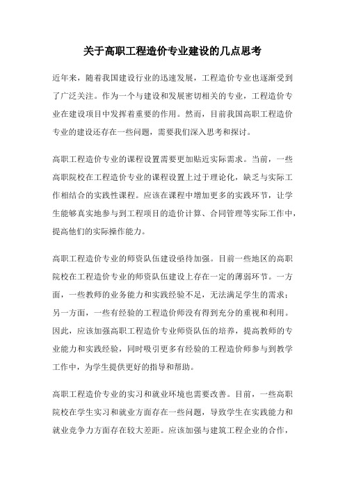 关于高职工程造价专业建设的几点思考