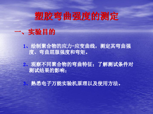 塑胶弯曲强度的测定