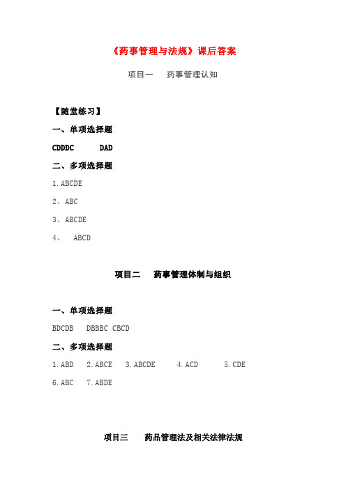 《药事管理与法规》课后答案