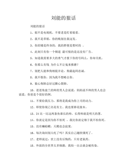 刘能的狠话