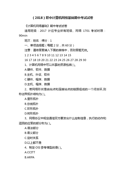 （2018）职中计算机网络基础期中考试试卷