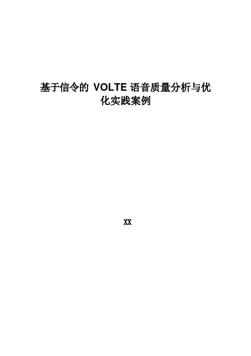 4G优化案例：基于信令的VOLTE语音质量分析与优化实践案例