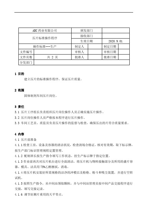 GMP-42压片标准操作规程