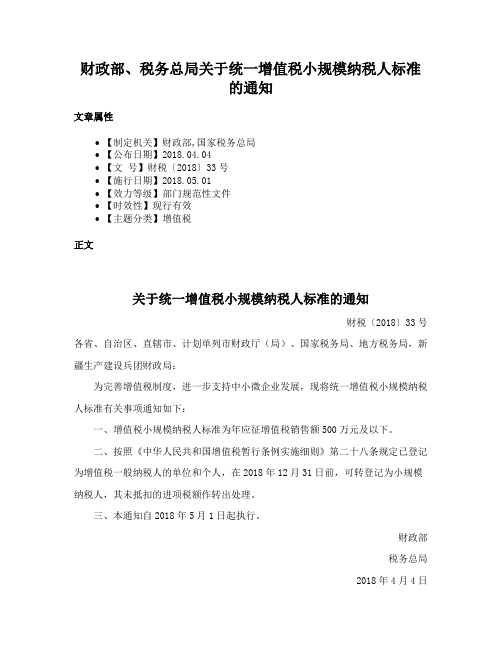 财政部、税务总局关于统一增值税小规模纳税人标准的通知